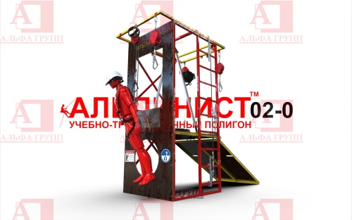 Учебно-тренировочный полигон Альпинист-2-0 (2,7м + без бревна) от АЛЬФА ГРУПП для практических занятий на высоте и в замкнутом пространстве с применением средств индивидуальной защиты и стационарных анкерных систем.  